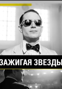 Зажигая звёзды 2014 Фильм