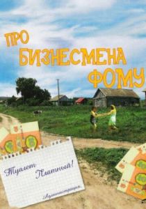 Про бизнесмена Фому 1993 Фильм