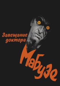 Завещание доктора Мабузе 1933 Фильм