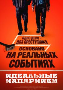Идеальные напарники 2026 Фильм