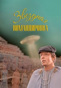 Звездная командировка 1983 Фильм