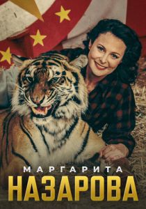 Маргарита Назарова 2016 Сериал