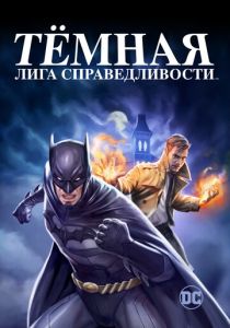 Тёмная лига справедливости 2017 Мультфильм