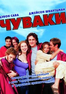 Чуваки 2001 Фильм