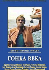 Гонка века 1986 Фильм