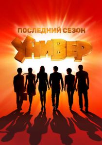 Универ. Новая общага 2011 Сериал