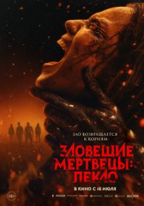 Зловещие мертвецы: Пекло 2026 Фильм