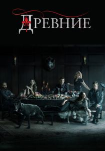 Древние 2013 Сериал