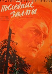 Последние залпы 1961 Фильм