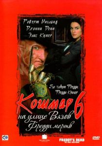 Кошмар на улице Вязов 6: Фредди мертв 1991 Фильм