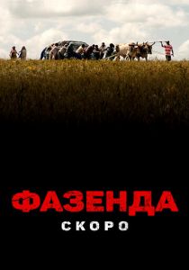 Фазенда 2022 Фильм