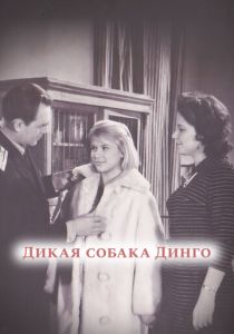 Дикая собака динго 1962 Фильм