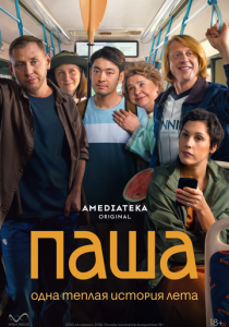 Паша 2026 Сериал