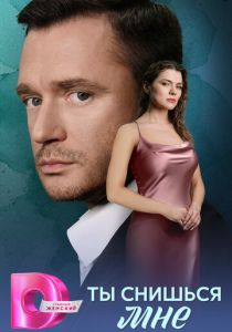 Ты снишься мне 2025 Сериал