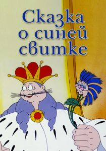 Сказка о синей свитке 1997 Мультфильм