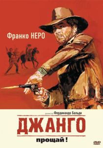 Джанго, прощай! 1966 Фильм