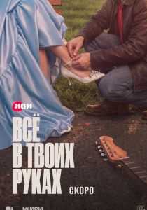 Всё в твоих руках Сериал