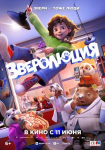 Зверолюция 2026 Мультфильм