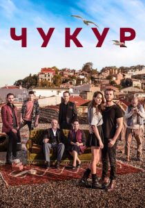 Чукур 2016 Сериал