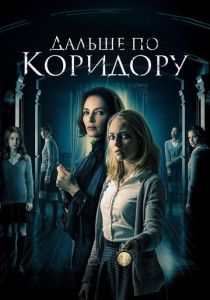 Дальше по коридору 2016 Фильм