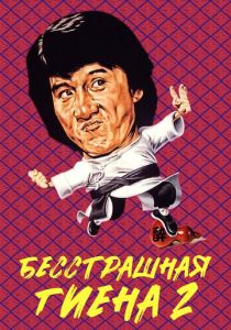 Бесстрашная гиена 2 1980 Фильм