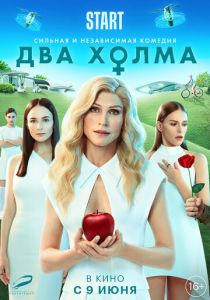 Два холма. Фильм 2022 Фильм