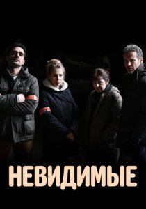 Невидимые 2021 Сериал