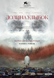 Долина улыбок 2025 Фильм