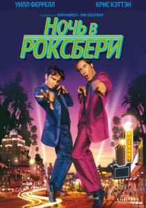 Ночь в Роксбери 1998 Фильм