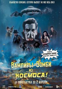Вампиры-зомби… из космоса! 2024 Фильм