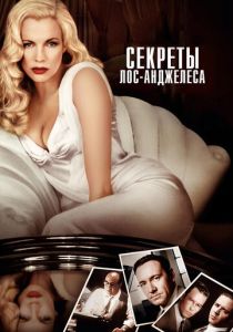 Секреты Лос-Анджелеса 1997 Фильм