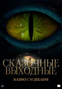 Сказочные выходные Фильм