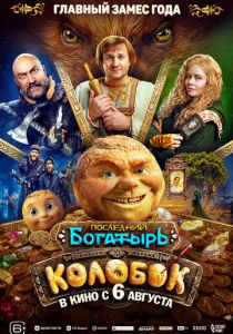Последний богатырь. Колобок 2026 Фильм