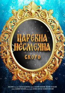 Царевна Несмеяна Фильм