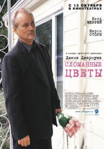 Сломанные цветы 2005 Фильм