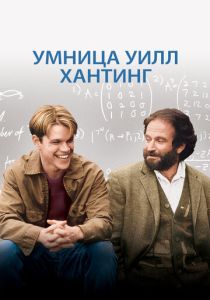 Умница Уилл Хантинг 1997 Фильм
