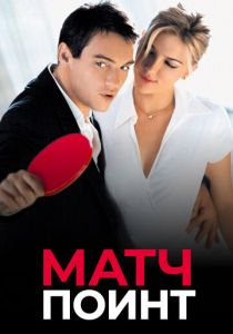 Матч поинт 2005 Фильм