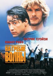 На гребне волны 1991 Фильм