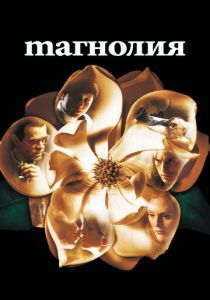 Магнолия 1999 Фильм