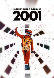 2001 год: Космическая одиссея 1968 Фильм