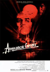 Апокалипсис сегодня 1979 Фильм
