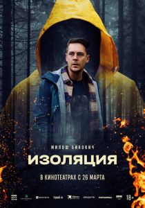 Изоляция 2024 Фильм