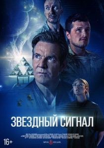 Звёздный сигнал 2026 Фильм