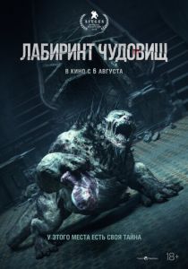 Лабиринт чудовищ 2024 Фильм