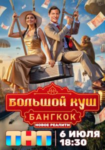 Большой куш. Бангкок 2025 Сериал