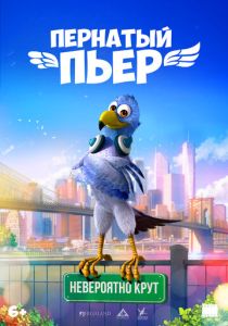 Пернатый Пьер Мультфильм