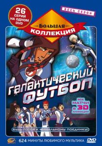 Галактический футбол 2006 Мультсериал