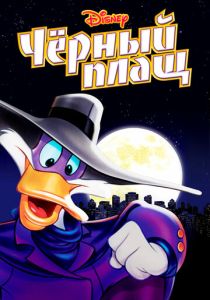 Черный Плащ 1991 Мультсериал