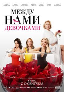 Между нами, девочками 2025 Фильм