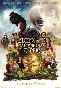 Вверх по волшебному дереву 2026 Фильм